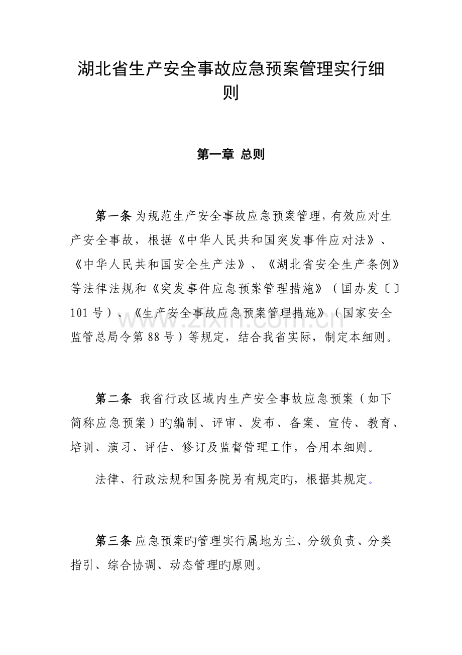 湖北省生产安全事故应急全新预案管理实施标准细则.docx_第1页