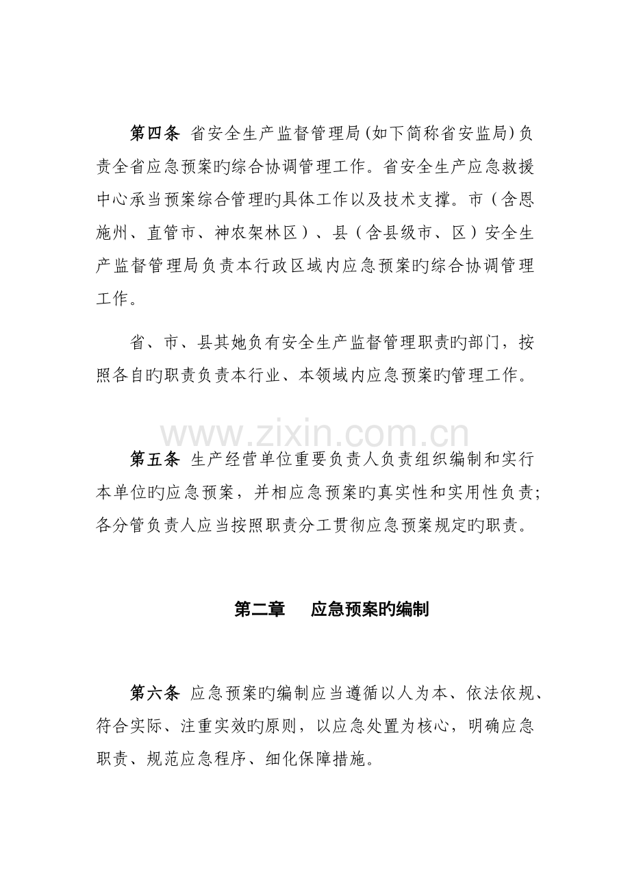 湖北省生产安全事故应急全新预案管理实施标准细则.docx_第2页