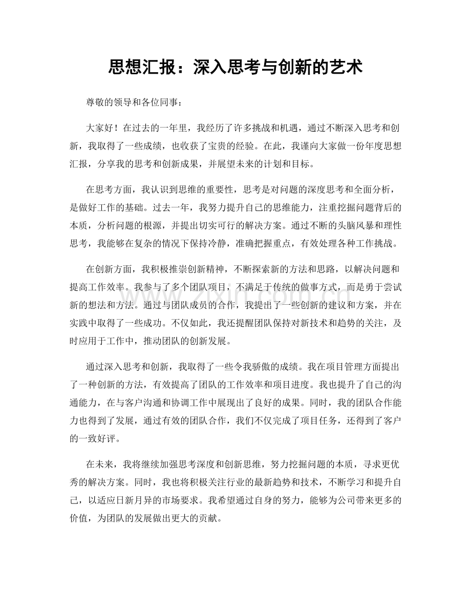思想汇报：深入思考与创新的艺术.docx_第1页