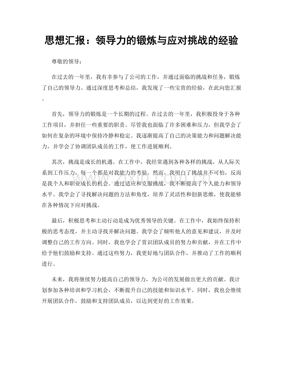 思想汇报：领导力的锻炼与应对挑战的经验.docx_第1页