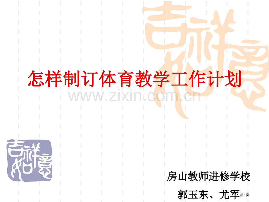 如何制定体育教学工作计划市公开课一等奖百校联赛特等奖课件.pptx_第1页