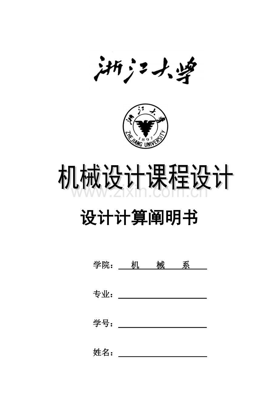 机械设计专业课程设计设计一用于卷扬机卷筒的传动装置.doc_第1页
