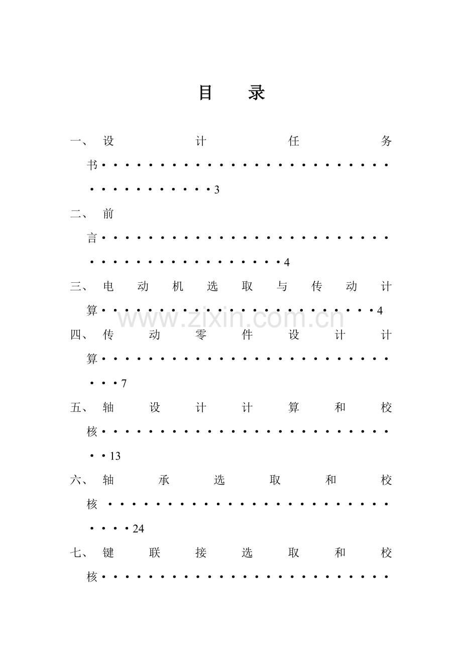 机械设计专业课程设计设计一用于卷扬机卷筒的传动装置.doc_第2页