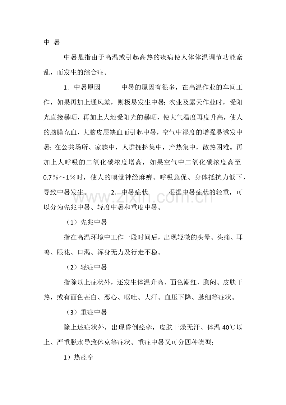 技能培训资料：中暑的急救措施.docx_第1页