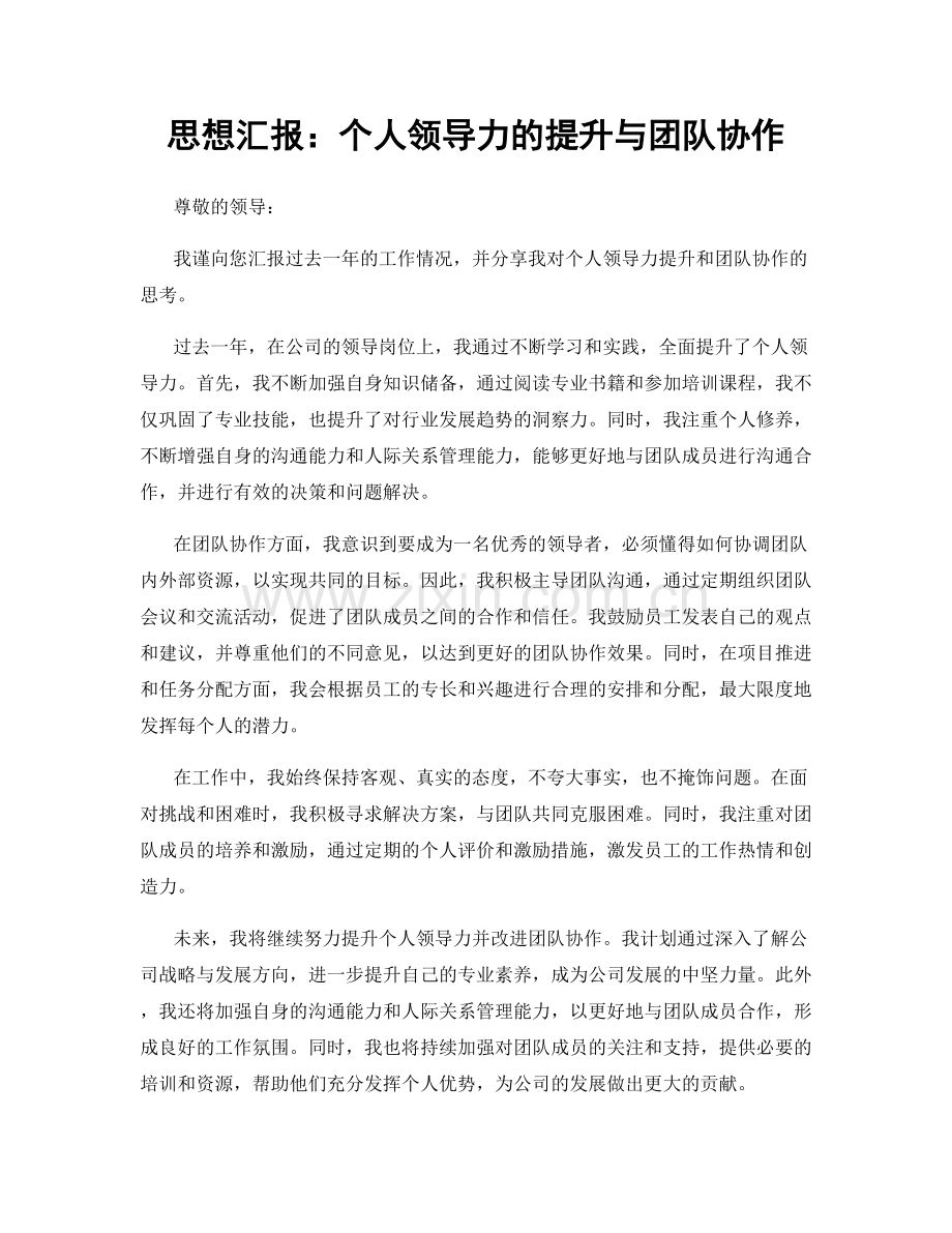 思想汇报：个人领导力的提升与团队协作.docx_第1页