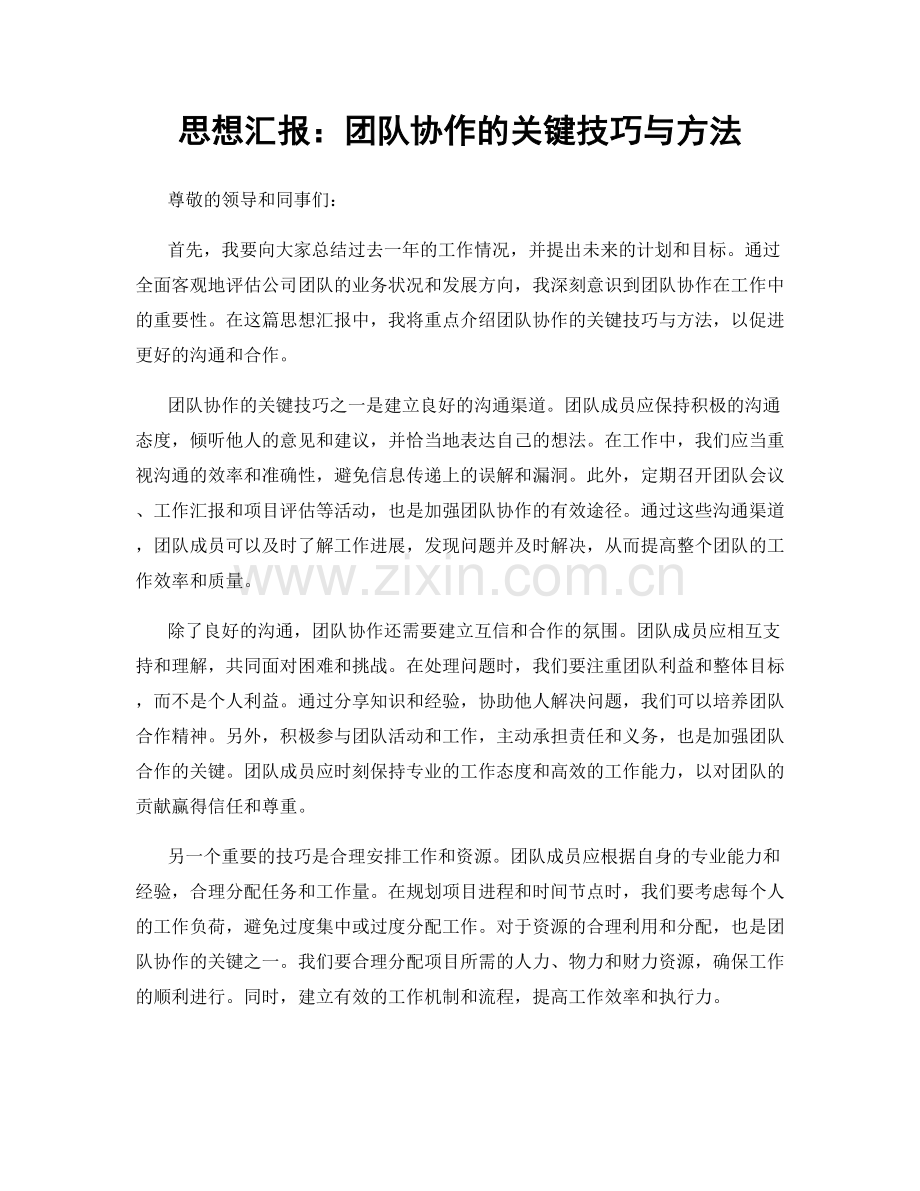 思想汇报：团队协作的关键技巧与方法.docx_第1页