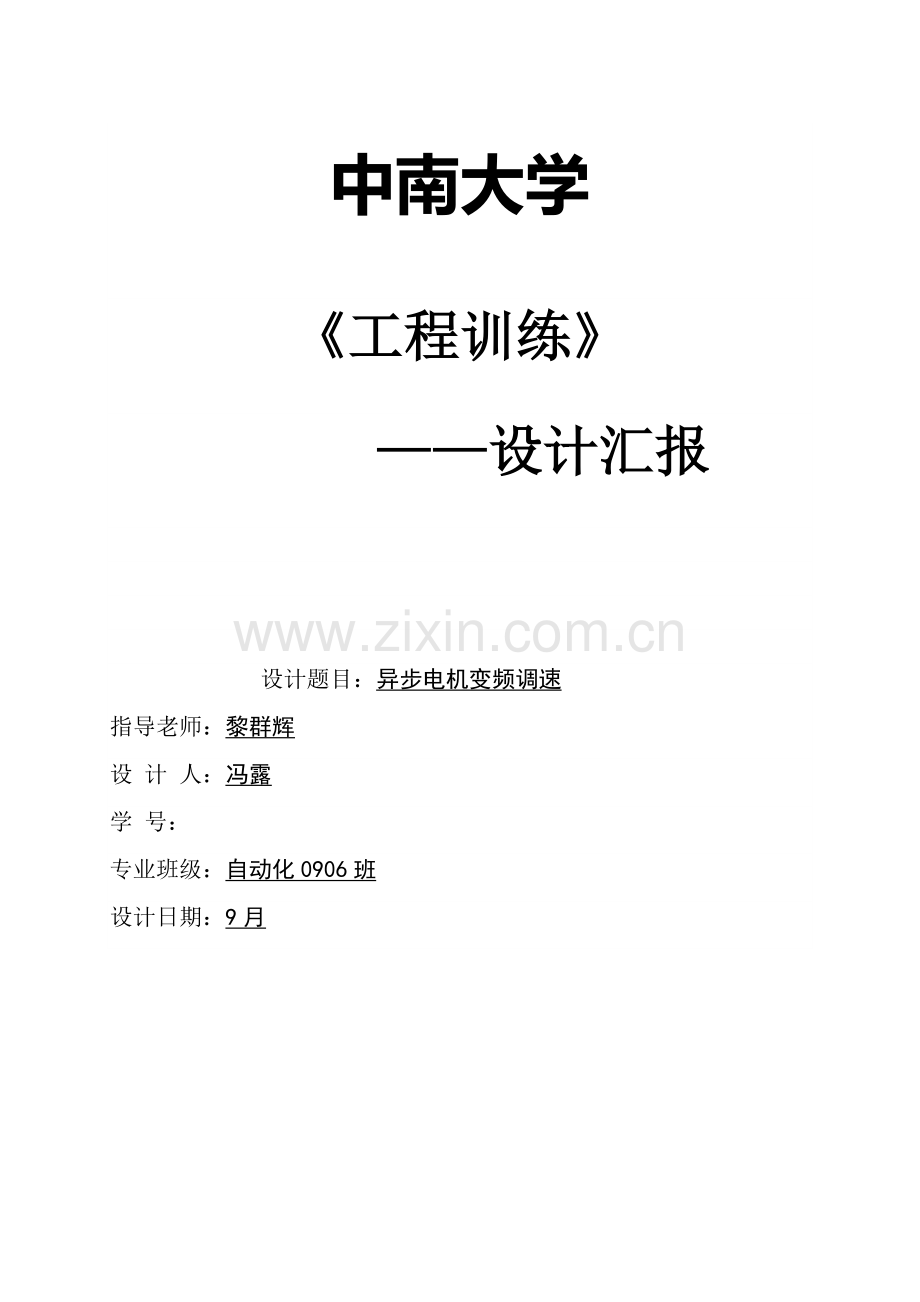 交流异步电动机变频调速系统标准设计.doc_第1页