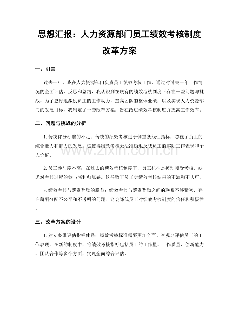 思想汇报：人力资源部门员工绩效考核制度改革方案.docx_第1页