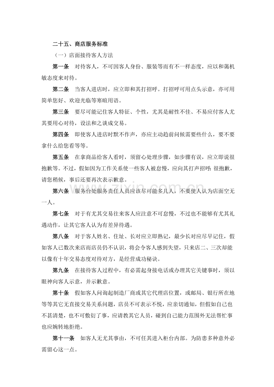 商店服务标准手册概述模板.doc_第1页