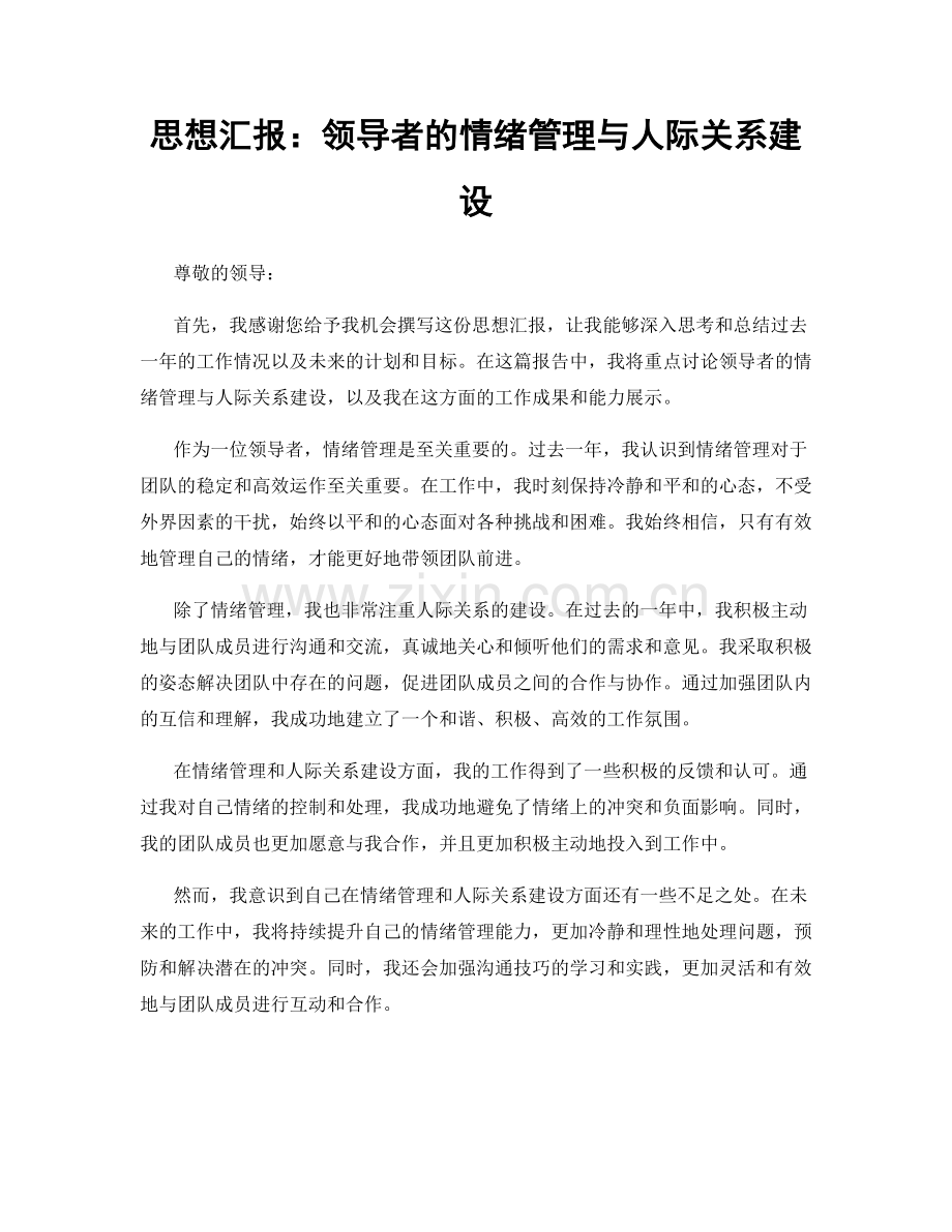 思想汇报：领导者的情绪管理与人际关系建设.docx_第1页