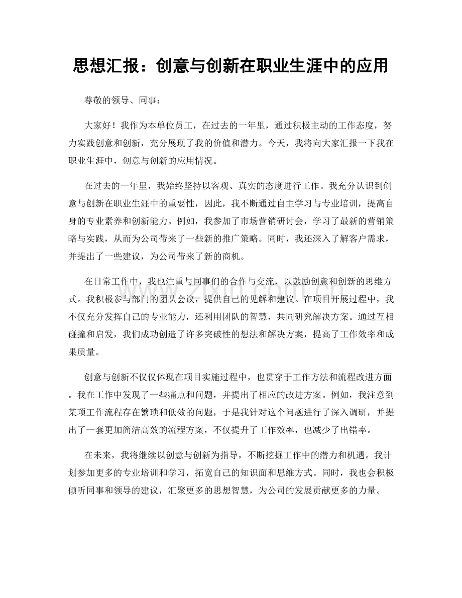 思想汇报：创意与创新在职业生涯中的应用.docx_第1页