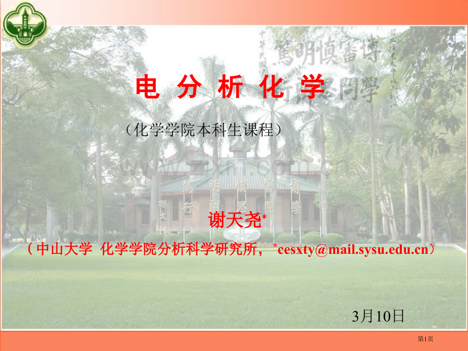 电分析化学循环伏安法省公共课一等奖全国赛课获奖课件.pptx_第1页