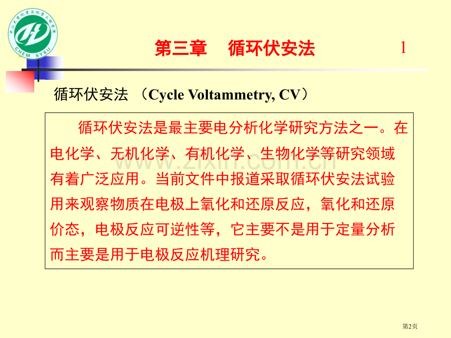 电分析化学循环伏安法省公共课一等奖全国赛课获奖课件.pptx_第2页