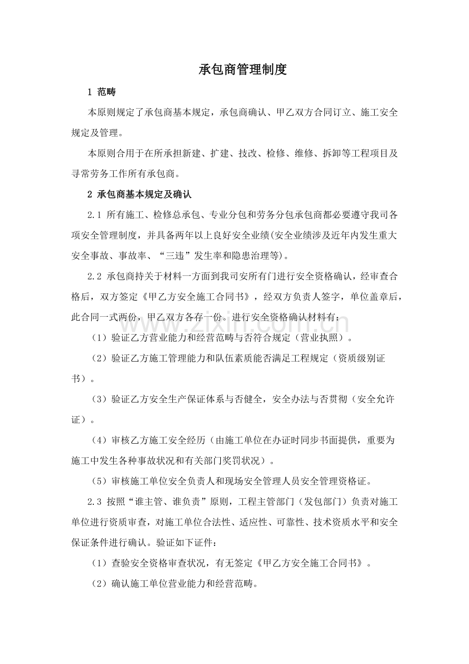 承包商管理新规制度.doc_第1页