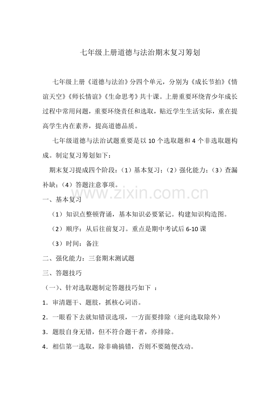 七上道德与法治复习专题计划.doc_第1页