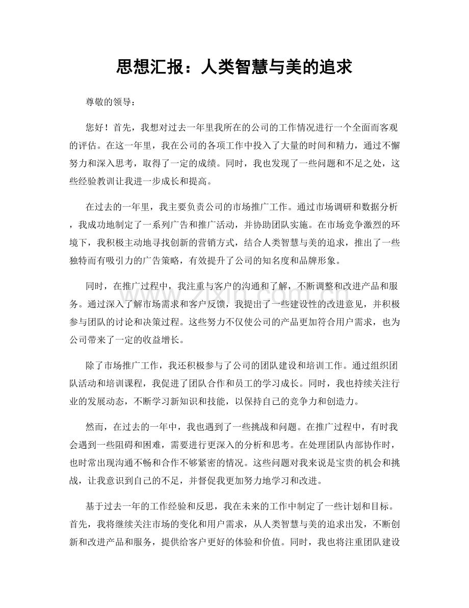 思想汇报：人类智慧与美的追求.docx_第1页