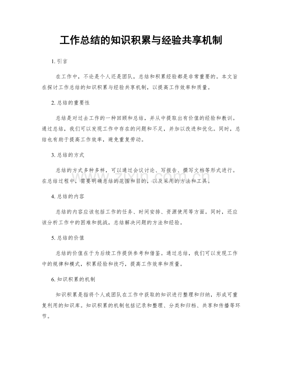 工作总结的知识积累与经验共享机制.docx_第1页