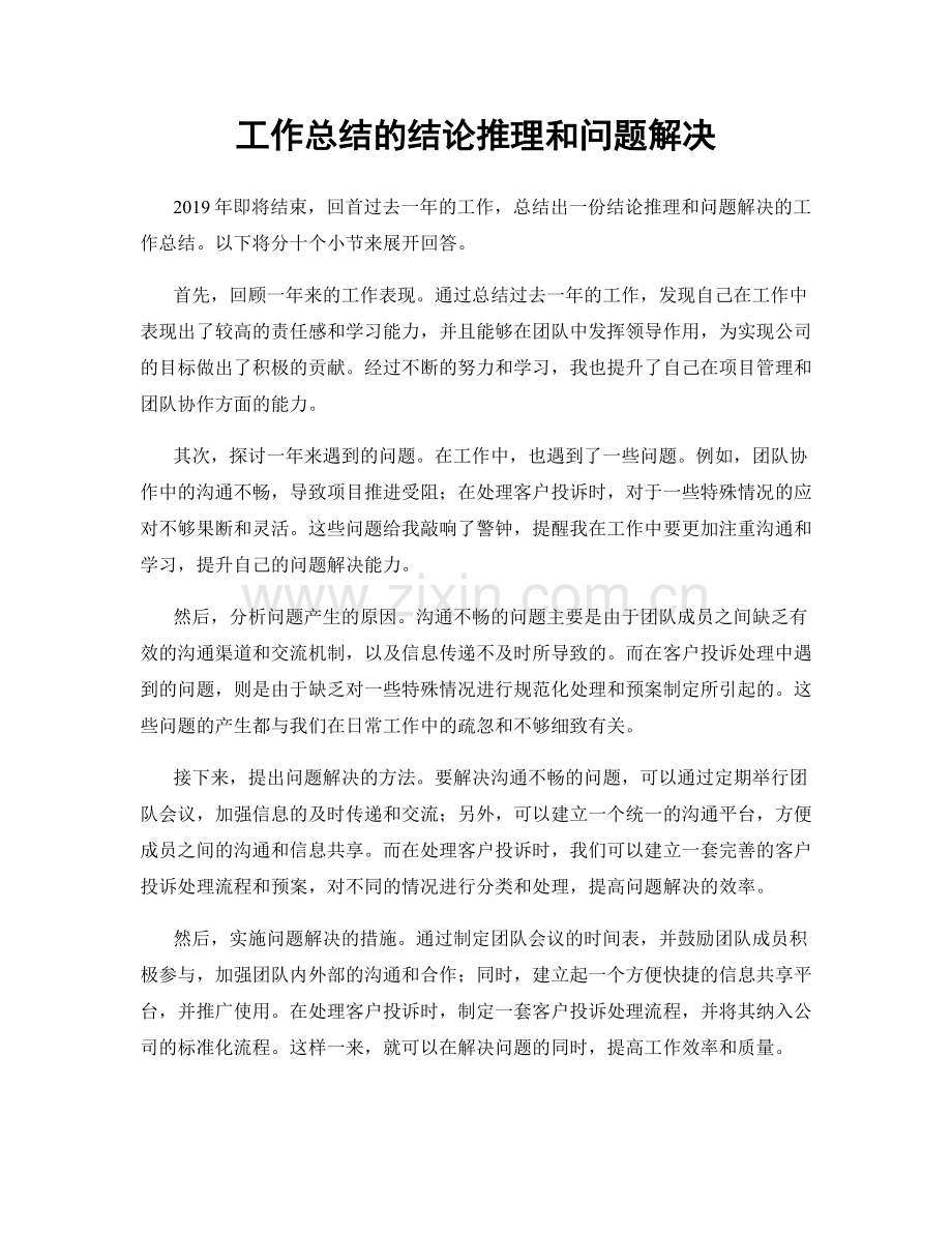 工作总结的结论推理和问题解决.docx_第1页