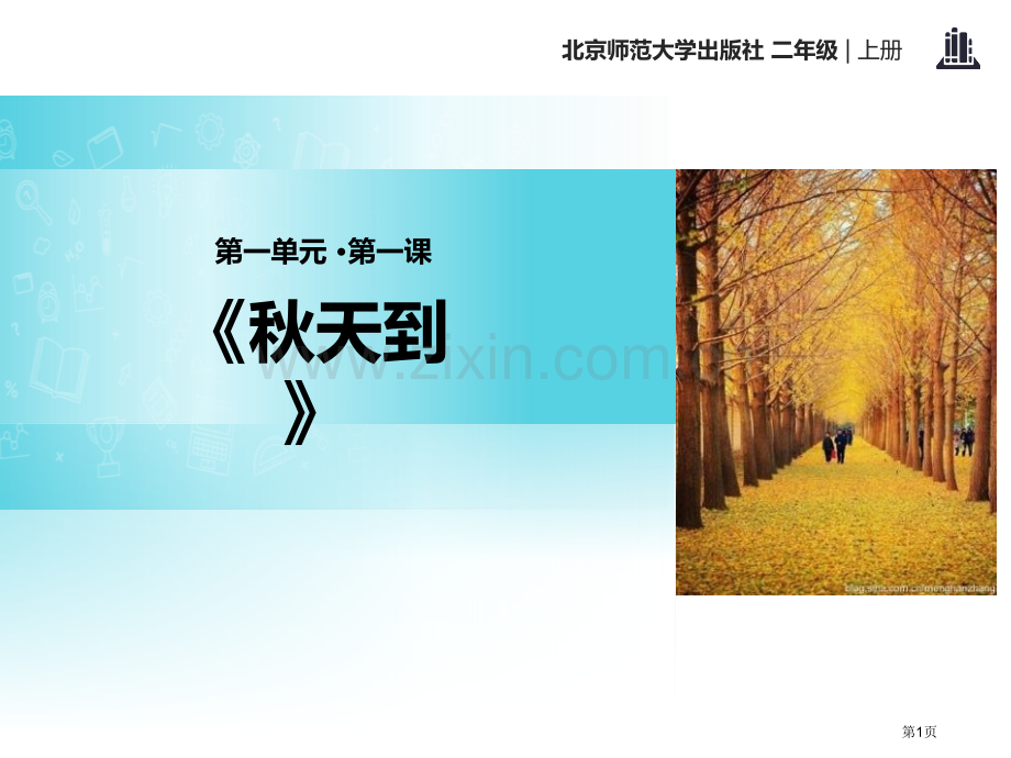 秋天到省公开课一等奖新名师优质课比赛一等奖课件.pptx_第1页