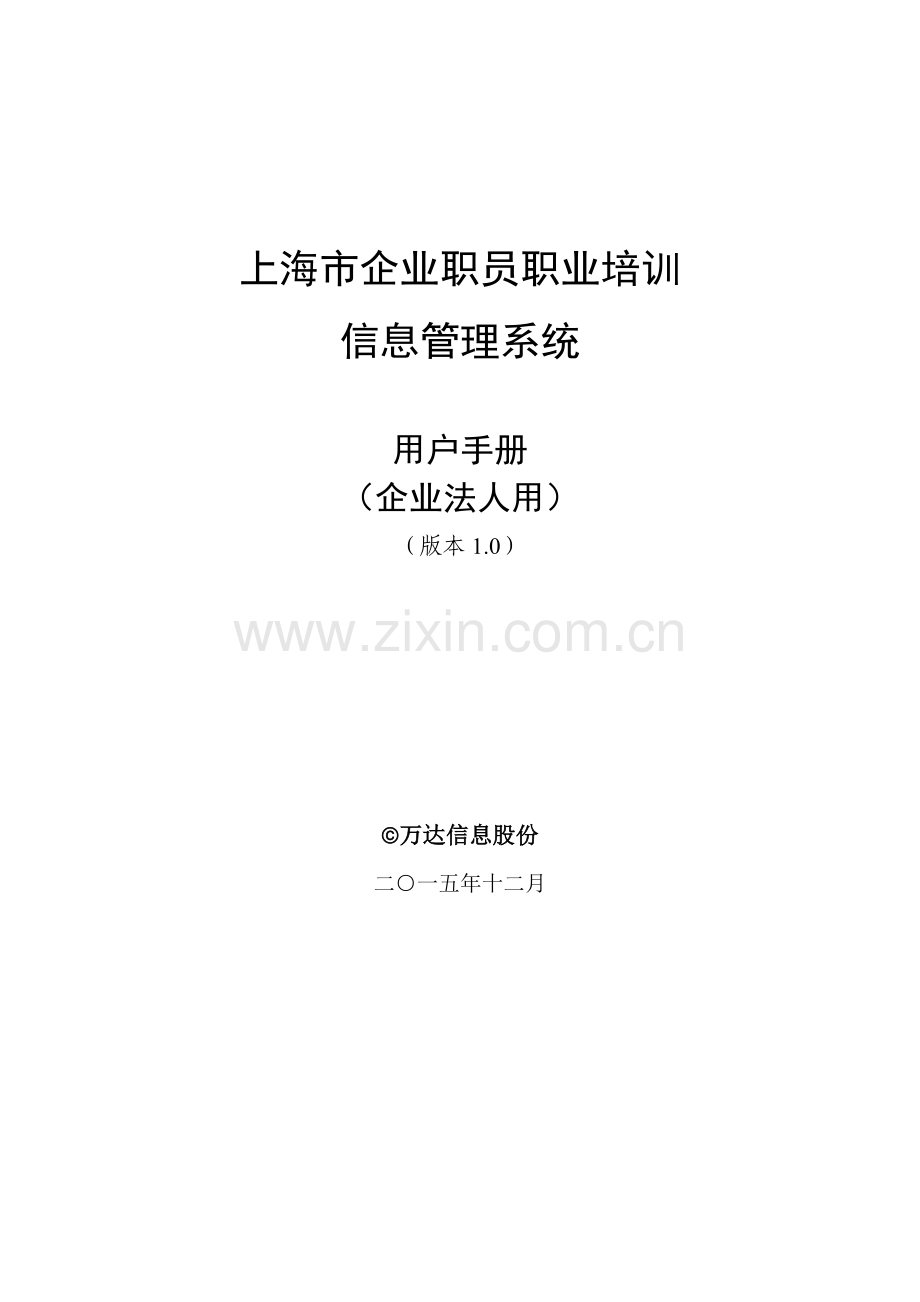 上海市企业职工职业培训信息标准管理系统操作基础手册企业法人用.doc_第1页