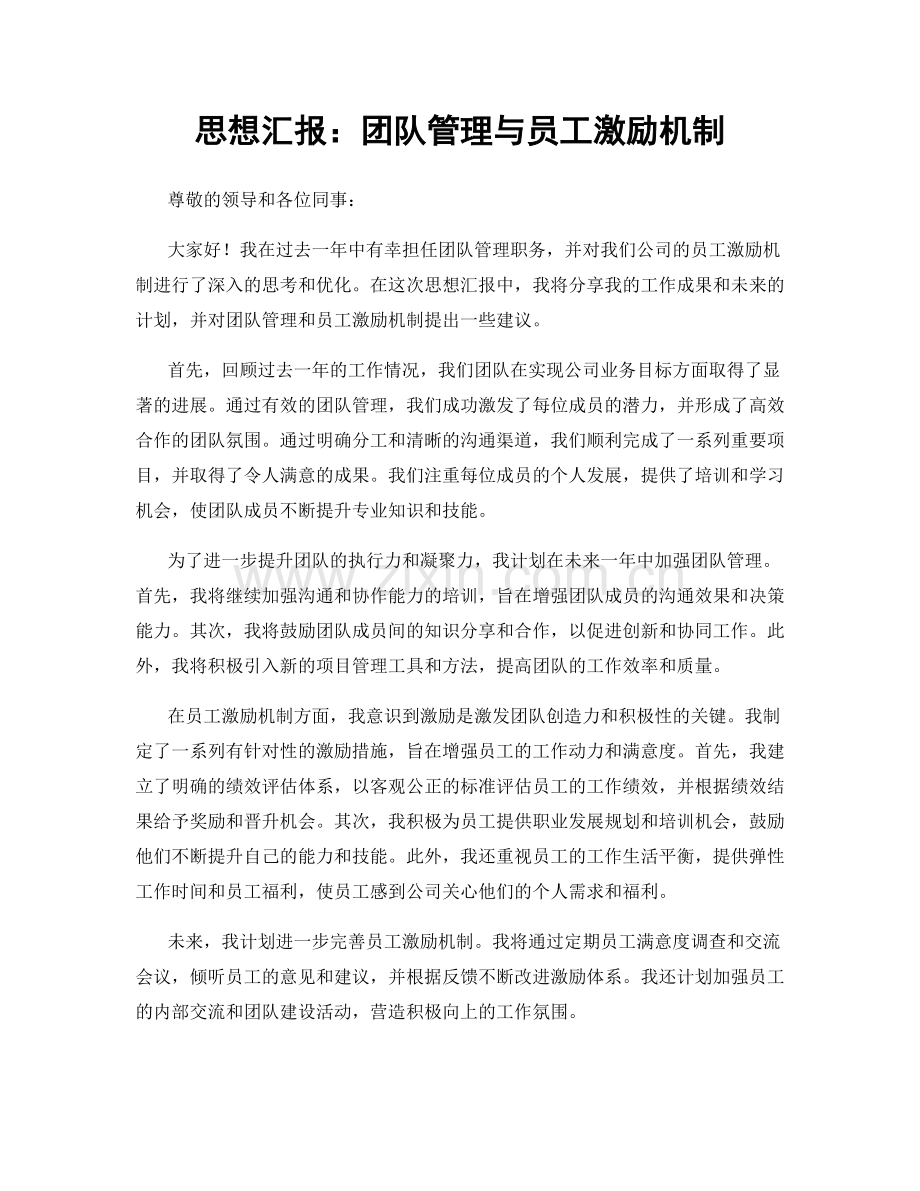 思想汇报：团队管理与员工激励机制.docx_第1页