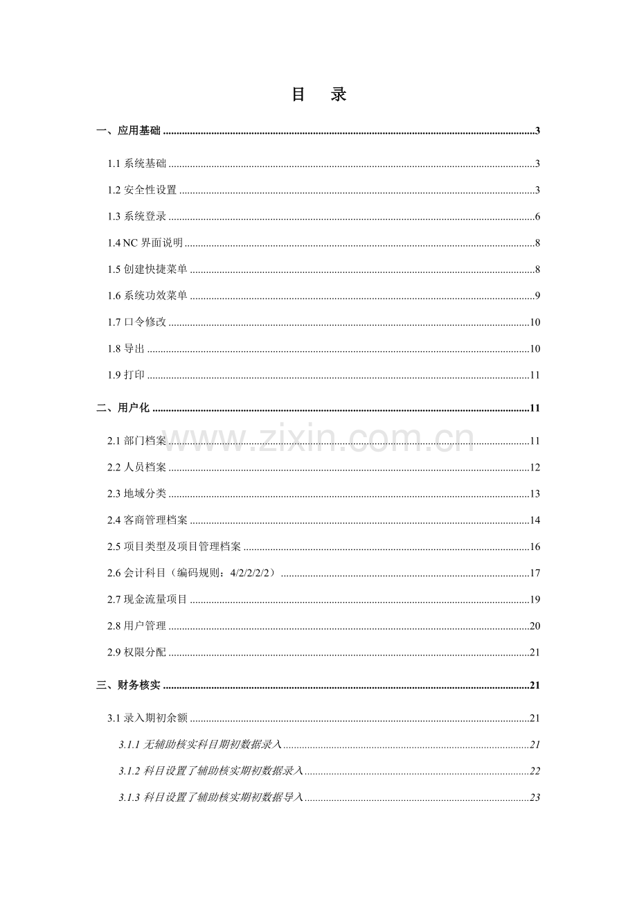 NC总账操作基础手册.doc_第2页