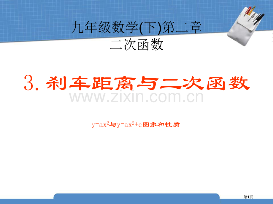 刹车距离与二次函数二次函数省公开课一等奖新名师优质课比赛一等奖课件.pptx_第1页
