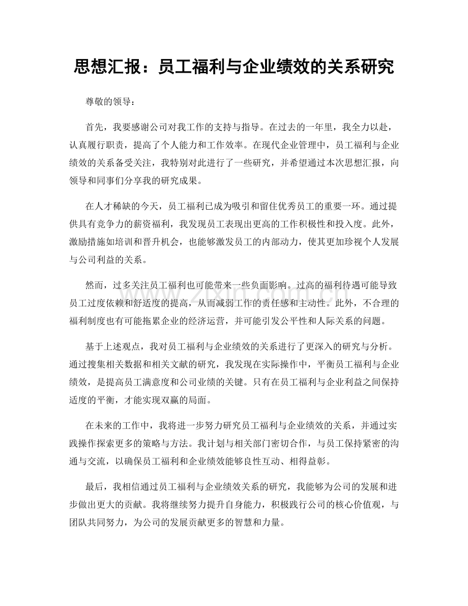 思想汇报：员工福利与企业绩效的关系研究.docx_第1页