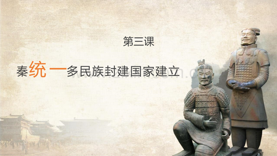秦统一多民族封建国家的建立优质课件省公开课一等奖新名师优质课比赛一等奖课件.pptx_第1页
