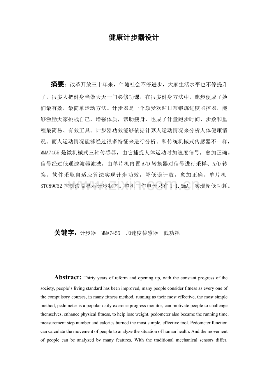 健康计步器优质毕业设计.docx_第1页