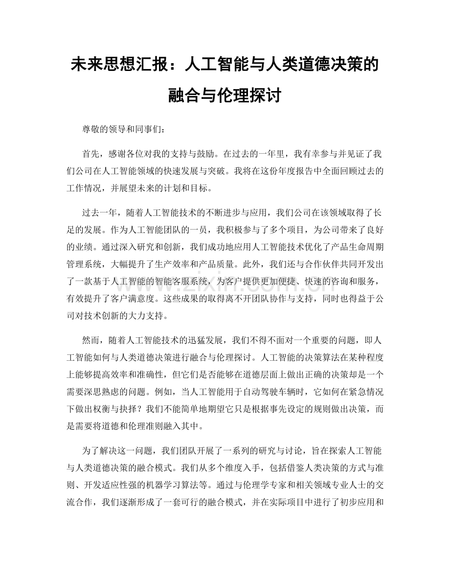 未来思想汇报：人工智能与人类道德决策的融合与伦理探讨.docx_第1页