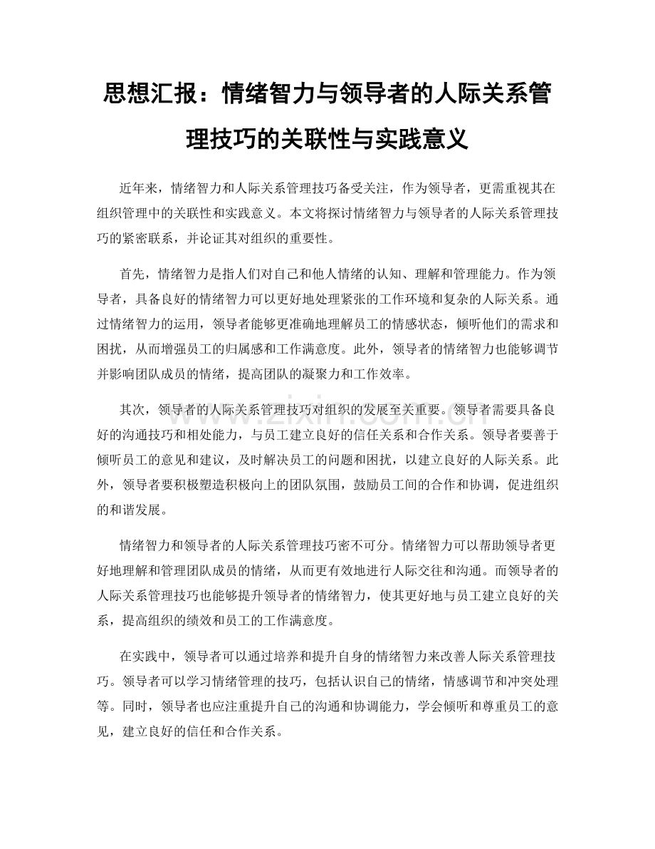 思想汇报：情绪智力与领导者的人际关系管理技巧的关联性与实践意义.docx_第1页