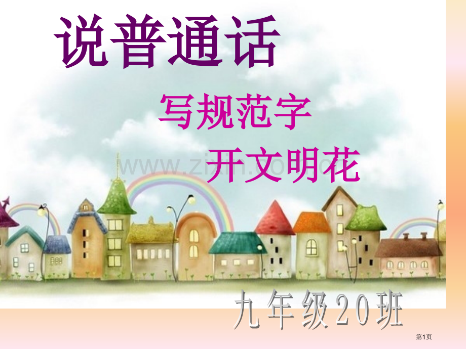 请讲普通话请写规范字主题班会省公共课一等奖全国赛课获奖课件.pptx_第1页