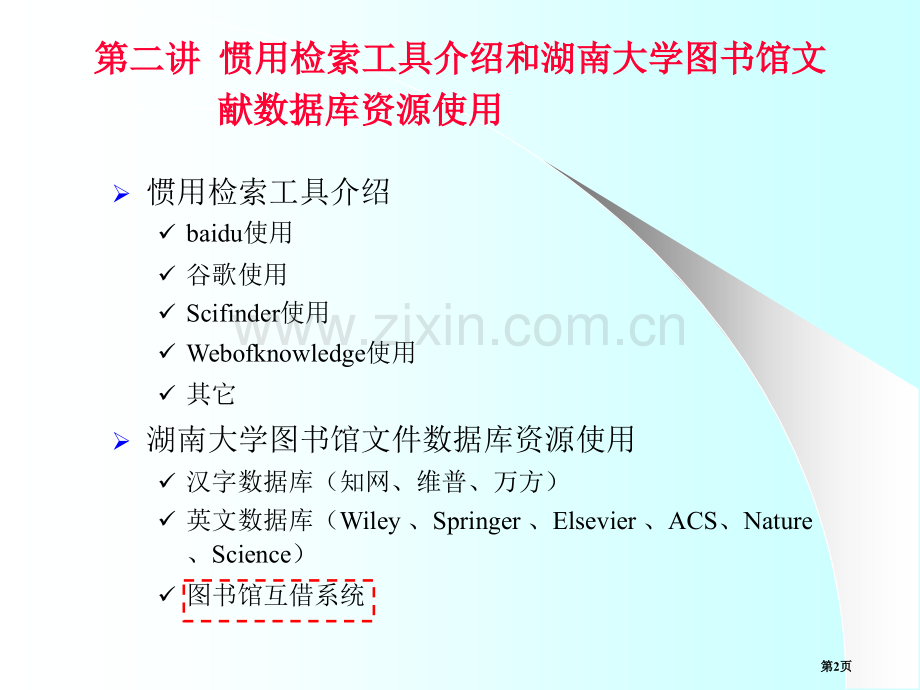 文献检索和科技论文写作省公共课一等奖全国赛课获奖课件.pptx_第2页