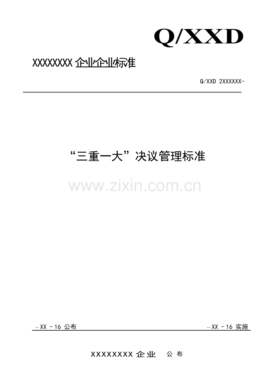 三重一大决策管理基础标准基础标准样本.doc_第1页