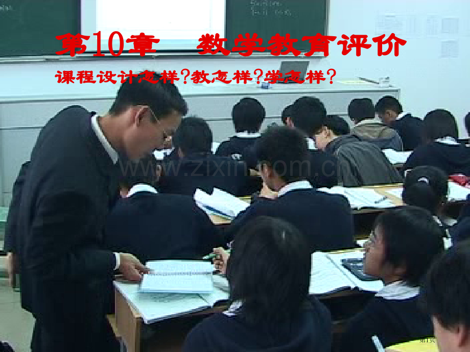 数学教育评价市公开课一等奖百校联赛特等奖课件.pptx_第1页