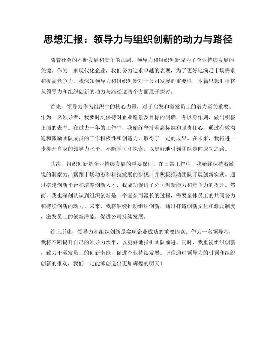 思想汇报：领导力与组织创新的动力与路径.docx_第1页