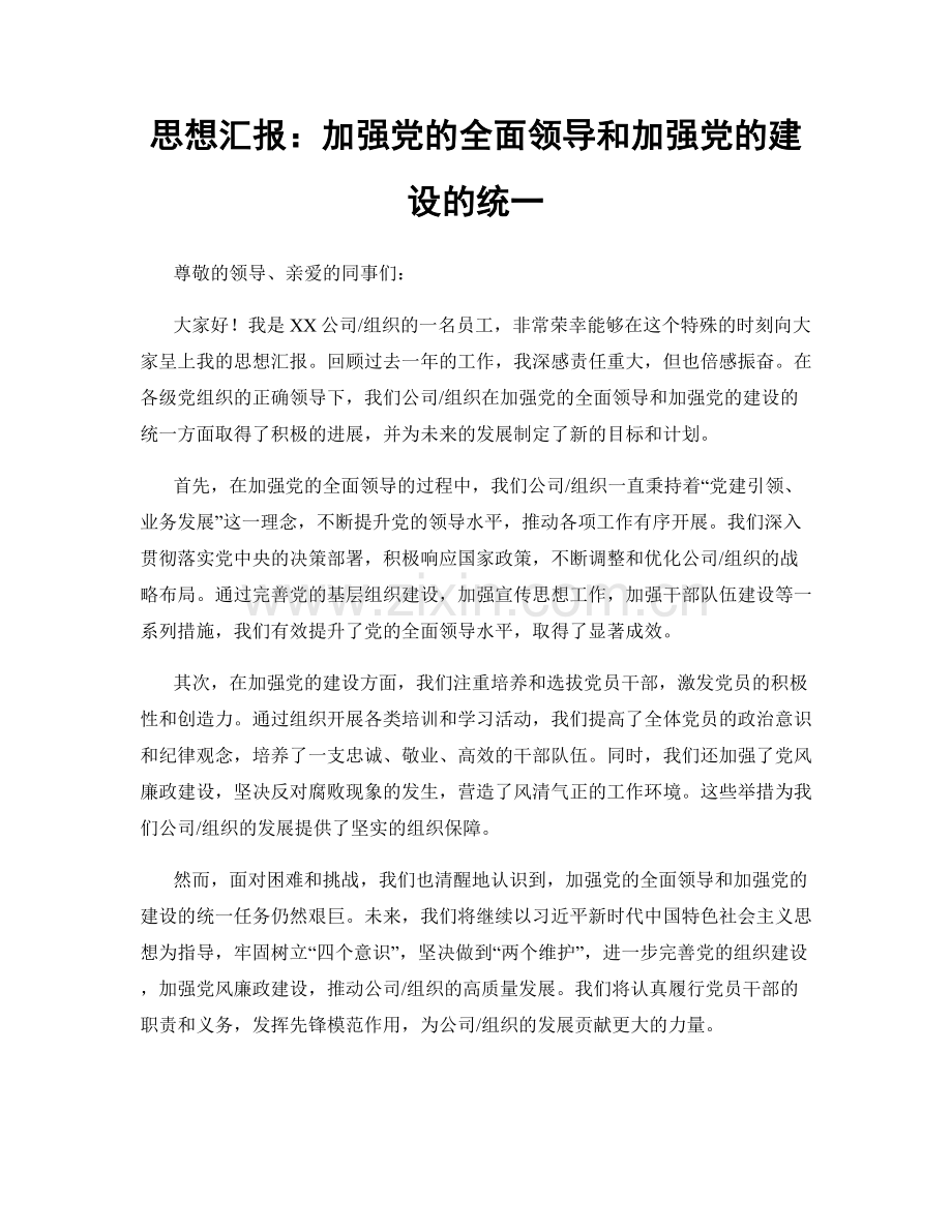 思想汇报：加强党的全面领导和加强党的建设的统一.docx_第1页