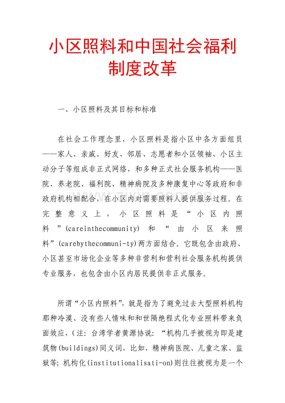 社区照顾与中国社会福利新规制度的改革.doc_第1页