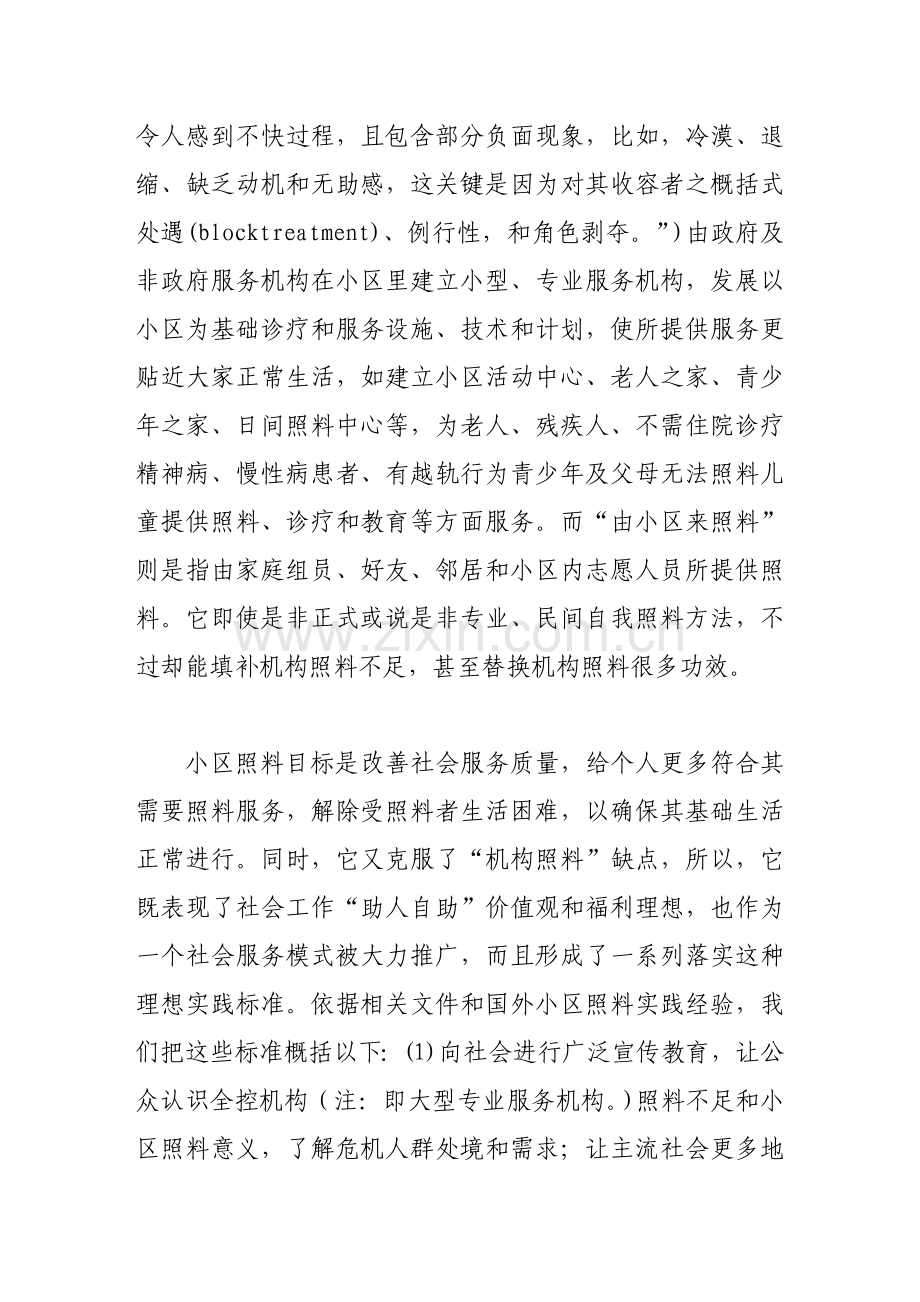 社区照顾与中国社会福利新规制度的改革.doc_第2页
