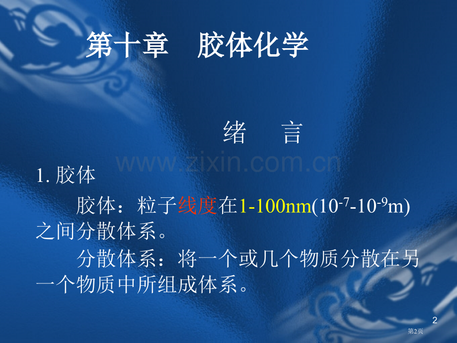 物理化学胶体化学市公开课一等奖百校联赛特等奖课件.pptx_第2页