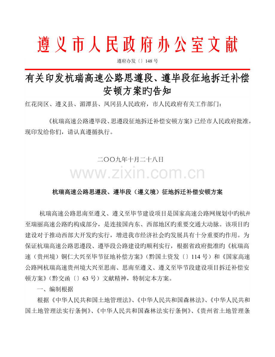杭瑞高速公路思遵段遵毕段遵义境征地拆迁补偿安置专题方案.docx_第1页