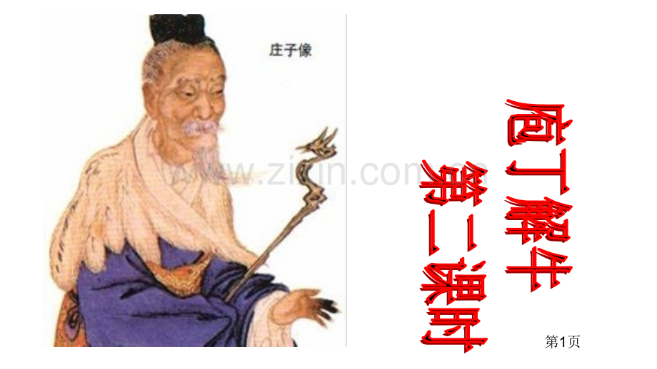 庖丁解牛市公开课一等奖百校联赛获奖课件.pptx_第1页