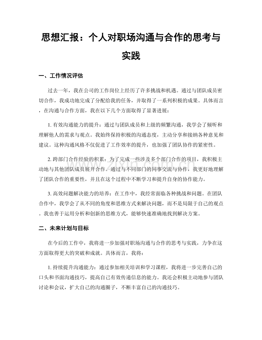 思想汇报：个人对职场沟通与合作的思考与实践.docx_第1页