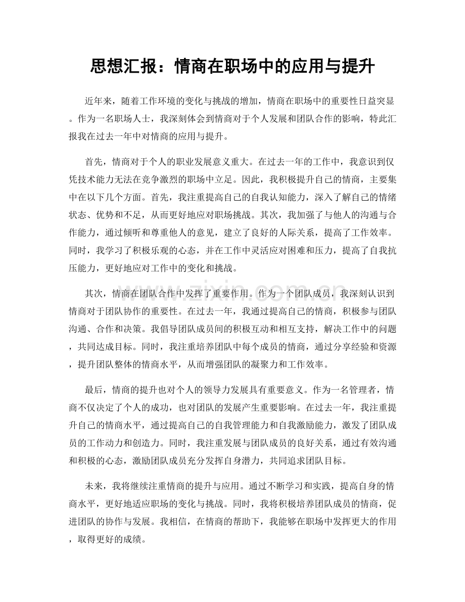 思想汇报：情商在职场中的应用与提升.docx_第1页
