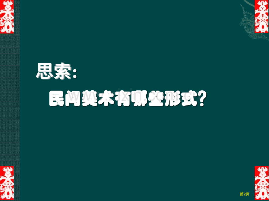 民间美术的主要种类市公开课一等奖百校联赛获奖课件.pptx_第2页