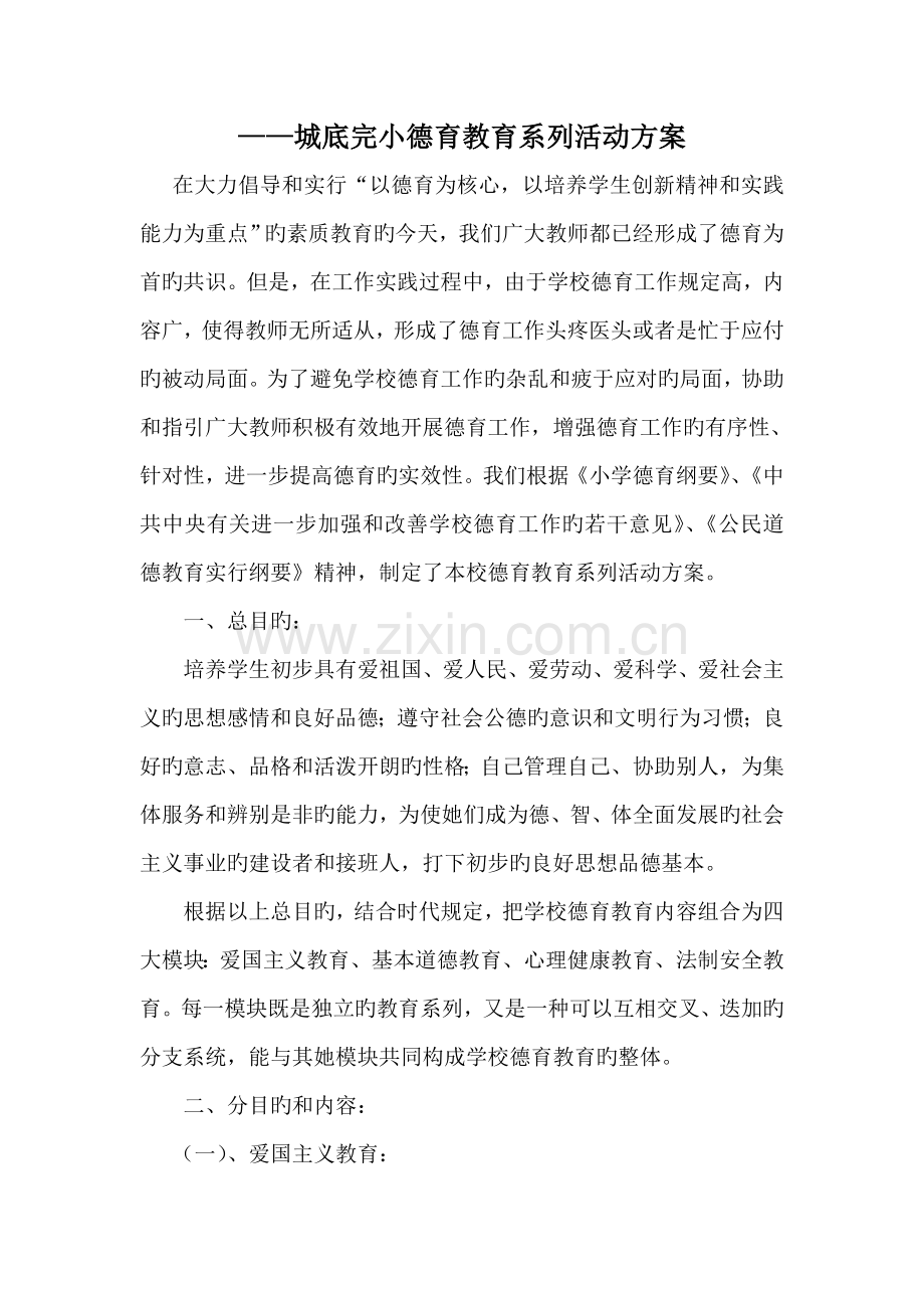 德育教育系列活动专题方案.docx_第1页