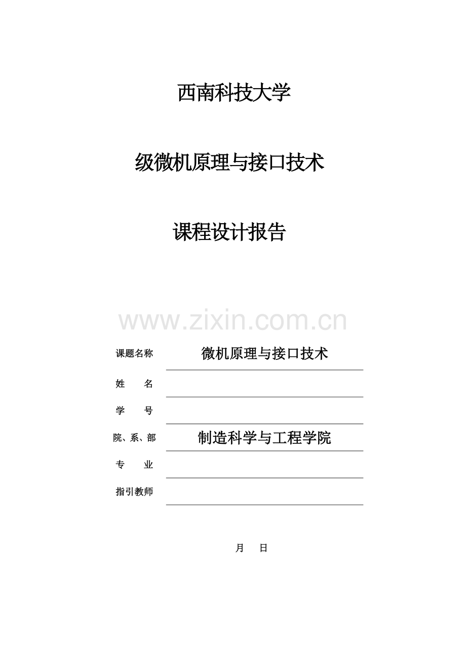 单片机程设计基础报告书模板.docx_第1页