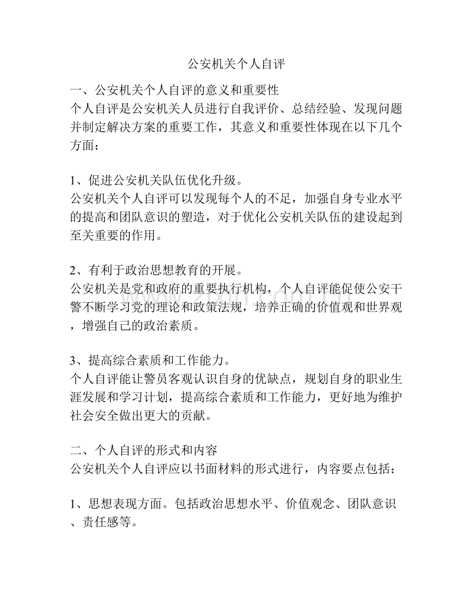 公安机关个人自评.docx_第1页