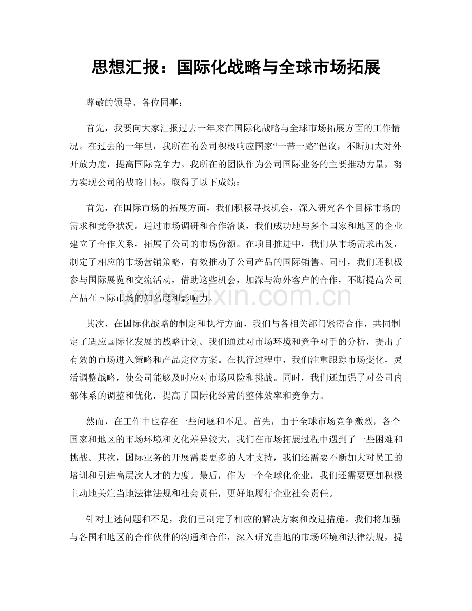 思想汇报：国际化战略与全球市场拓展.docx_第1页